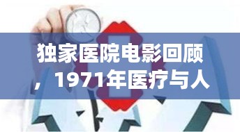 独家医院电影回顾,1971年医疗与人性的深度探讨