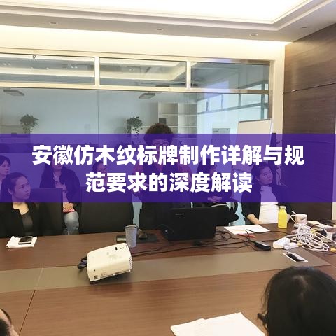安徽仿木纹标牌制作详解与规范要求的深度解读