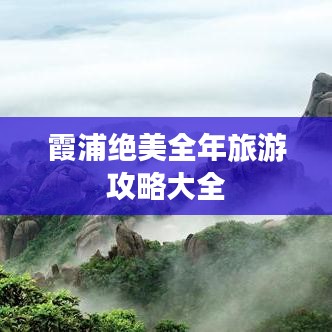 霞浦绝美全年旅游攻略大全