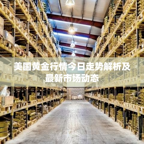 美国黄金行情今日走势解析及最新市场动态
