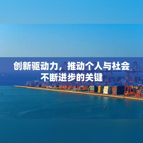 创新驱动力,推动个人与社会不断进步的关键