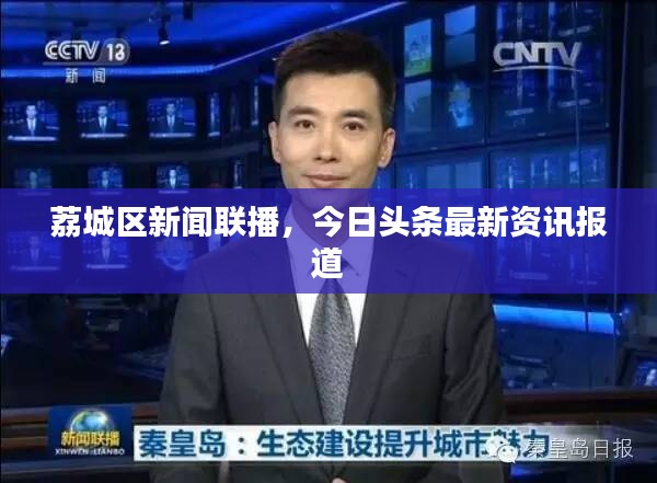 荔城区新闻联播,今日头条最新资讯报道
