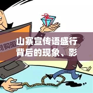 山寨宣传语盛行背后的现象、影响与反思