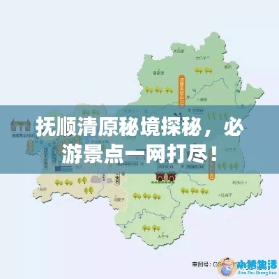 抚顺清原秘境探秘，必游景点一网打尽！