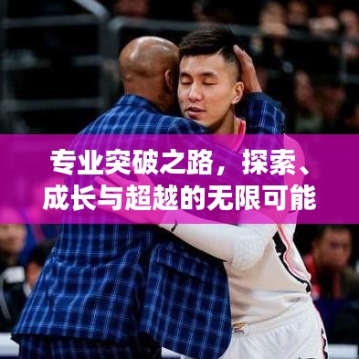 专业突破之路,探索、成长与超越的无限可能