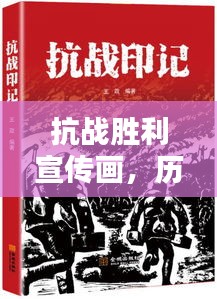 抗战胜利宣传画,历史记忆与民族精神的永恒印记