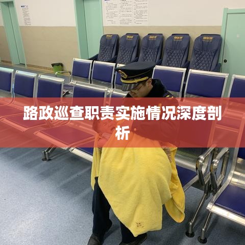 路政巡查职责实施情况深度剖析