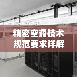 精密空调技术规范要求详解