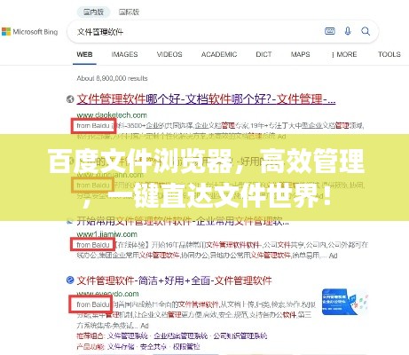 百度文件浏览器，高效管理，一键直达文件世界！