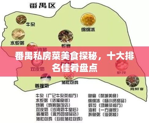番禺私房菜美食探秘，十大排名佳肴盘点