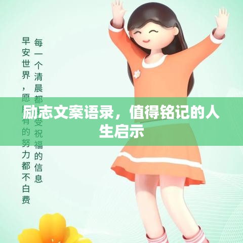 励志文案语录，值得铭记的人生启示