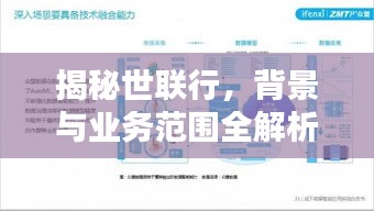 揭秘世联行,背景与业务范围全解析!