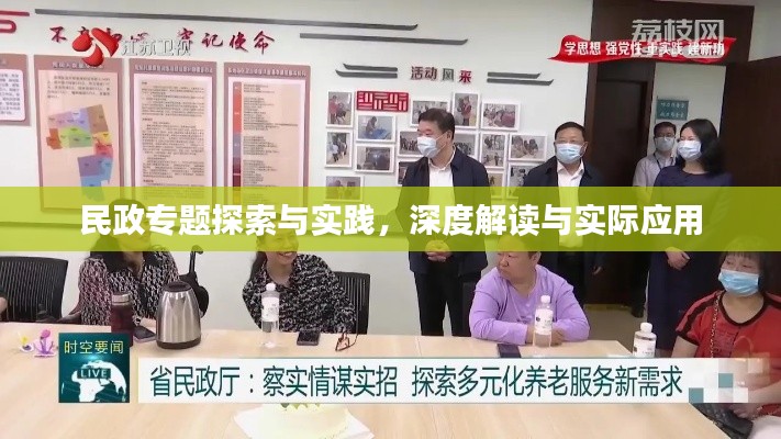 民政专题探索与实践，深度解读与实际应用
