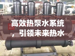 高效热泵水系统，引领未来热水供应革新潮流