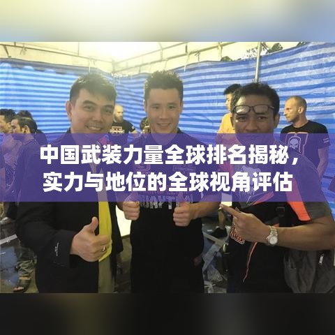 中国武装力量全球排名揭秘，实力与地位的全球视角评估