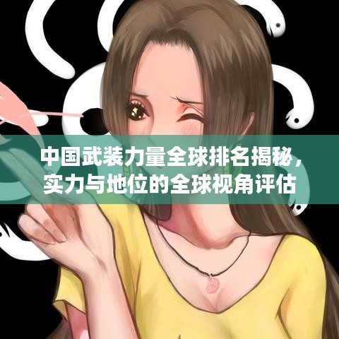 中国武装力量全球排名揭秘,实力与地位的全球视角评估