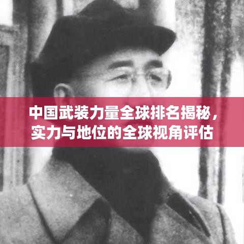 中国武装力量全球排名揭秘,实力与地位的全球视角评估