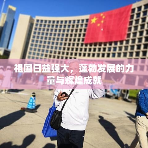 祖国日益强大,蓬勃发展的力量与辉煌成就
