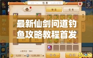 最新仙剑问道钓鱼攻略教程首发视频