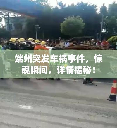端州突发车祸事件,惊魂瞬间,详情揭秘!