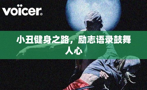 小丑健身之路，励志语录鼓舞人心