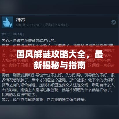 国风解谜攻略大全，最新揭秘与指南
