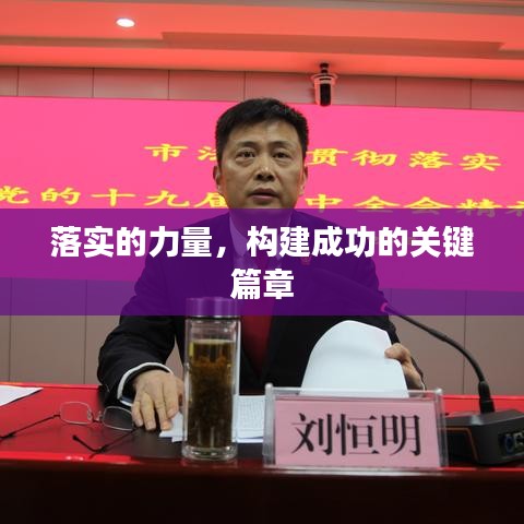 落实的力量,构建成功的关键篇章