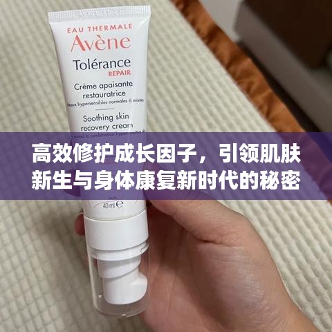 高效修护成长因子,引领肌肤新生与身体康复新时代的秘密武器