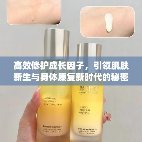 高效修护成长因子,引领肌肤新生与身体康复新时代的秘密武器