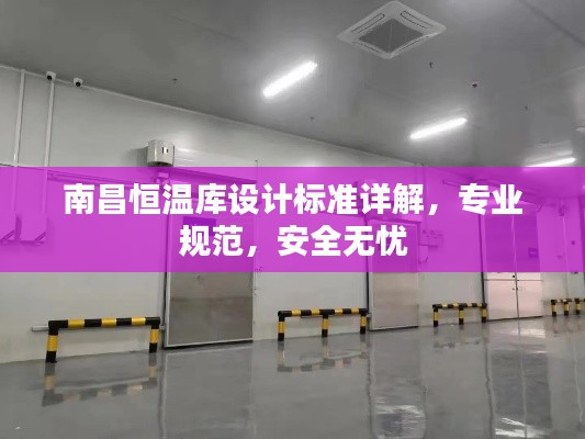 南昌恒温库设计标准详解,专业规范,安全无忧
