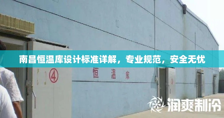 南昌恒温库设计标准详解,专业规范,安全无忧