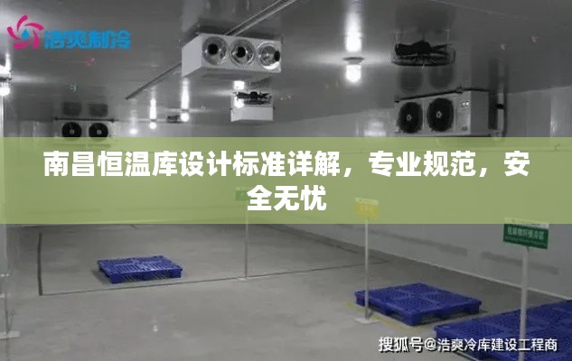 南昌恒温库设计标准详解,专业规范,安全无忧