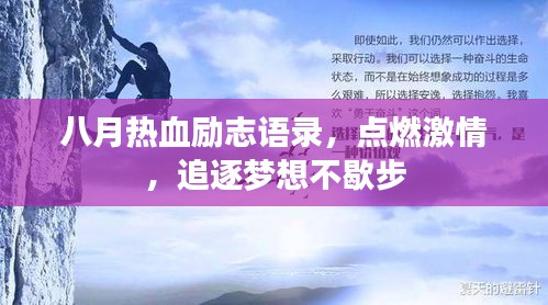 八月热血励志语录,点燃激情,追逐梦想不歇步