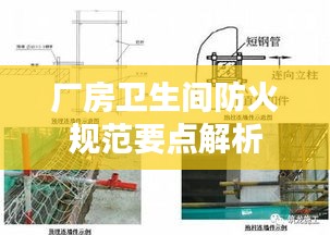 厂房卫生间防火规范要点解析