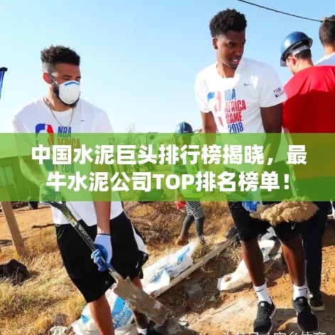 中国水泥巨头排行榜揭晓,最牛水泥公司TOP排名榜单!