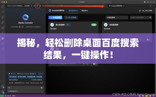 揭秘,轻松删除桌面百度搜索结果,一键操作!