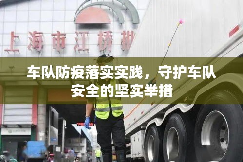 车队防疫落实实践,守护车队安全的坚实举措
