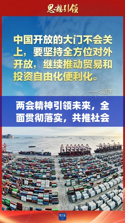 两会精神引领未来,全面贯彻落实,共推社会进步与发展