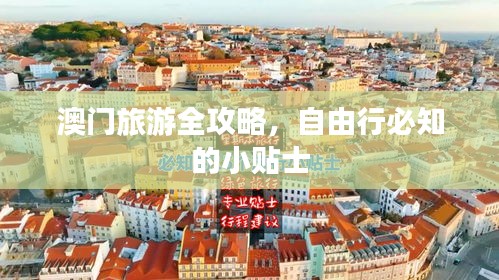 澳门旅游全攻略,自由行必知的小贴士