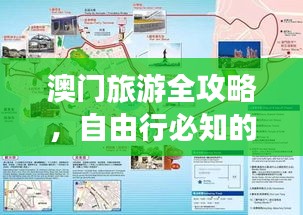 澳门旅游全攻略,自由行必知的小贴士