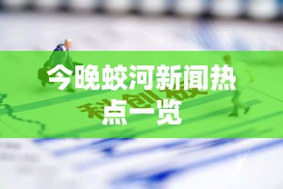 今晚蛟河新闻热点一览