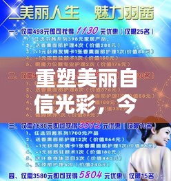 重塑美丽自信光彩，今日最新美容广告语来袭！