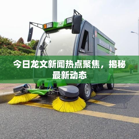 今日龙文新闻热点聚焦,揭秘最新动态