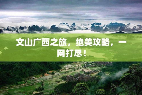 文山广西之旅,绝美攻略,一网打尽!