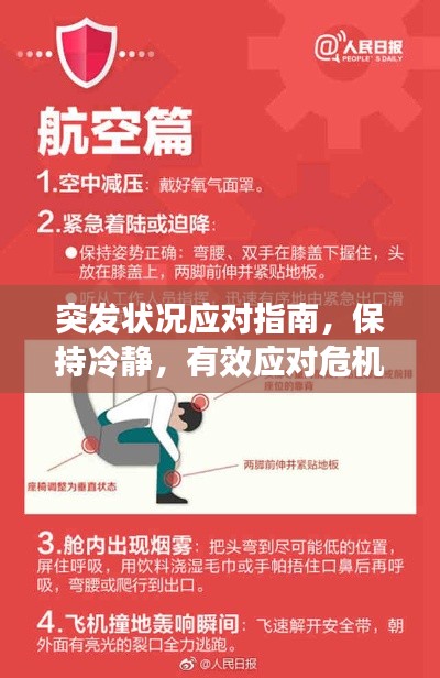 突发状况应对指南,保持冷静,有效应对危机!