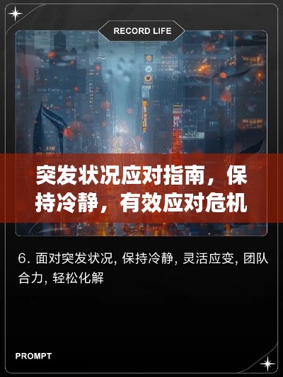 突发状况应对指南,保持冷静,有效应对危机!