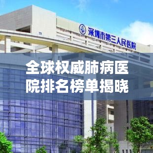 全球权威肺病医院排名榜单揭晓