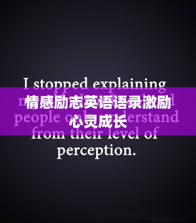 情感励志英语语录激励心灵成长