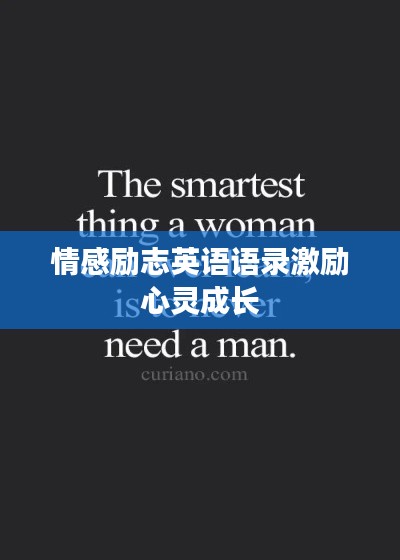 情感励志英语语录激励心灵成长