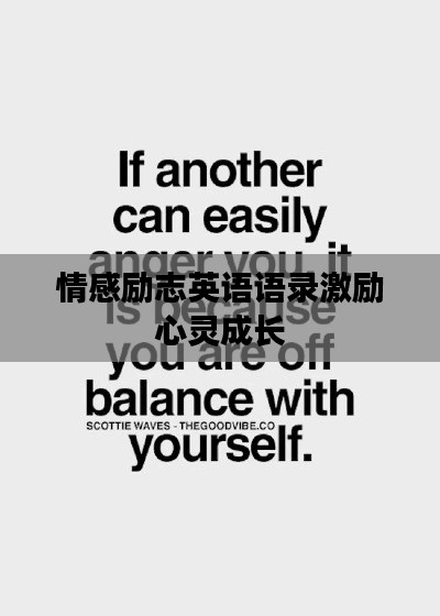 情感励志英语语录激励心灵成长
